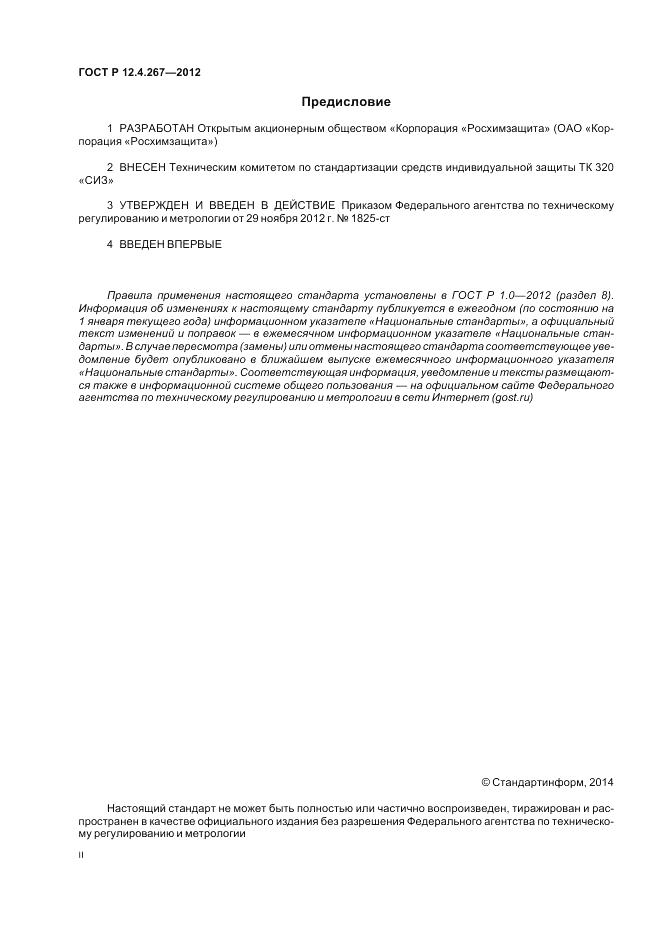 ГОСТ Р 12.4.267-2012, страница 2