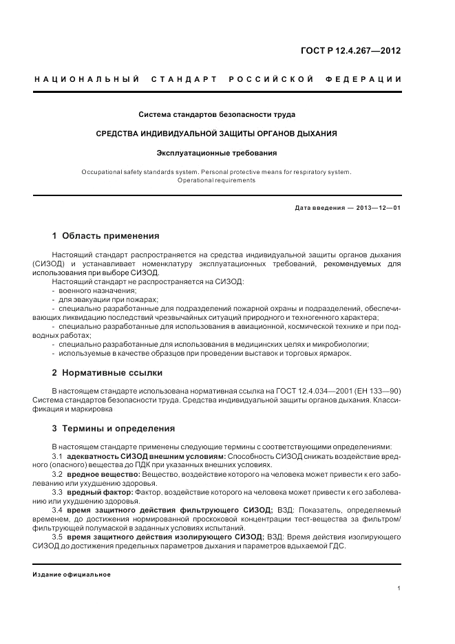 ГОСТ Р 12.4.267-2012, страница 3