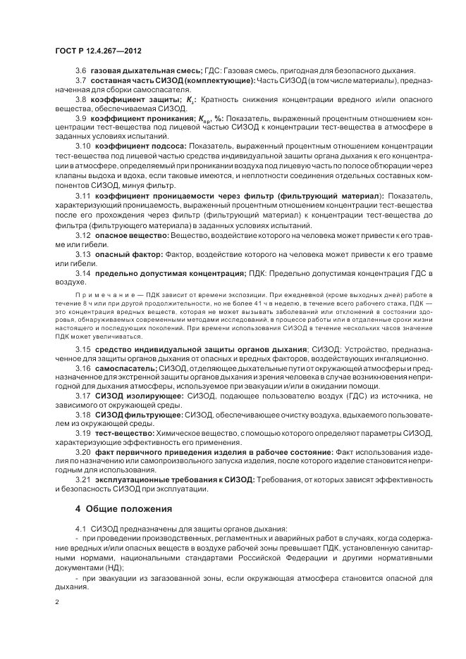 ГОСТ Р 12.4.267-2012, страница 4