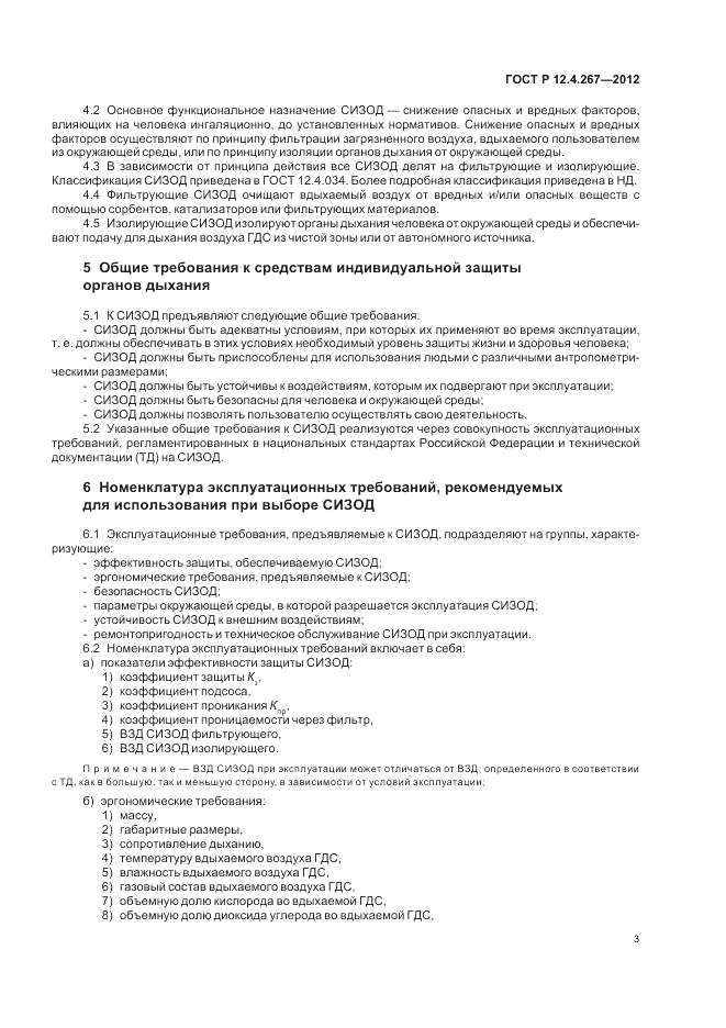 ГОСТ Р 12.4.267-2012, страница 5