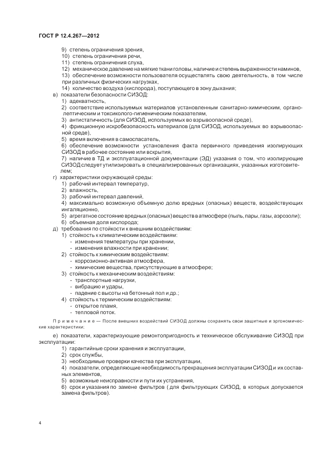 ГОСТ Р 12.4.267-2012, страница 6