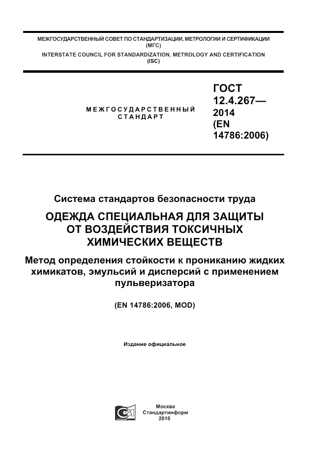 ГОСТ 12.4.267-2014, страница 1