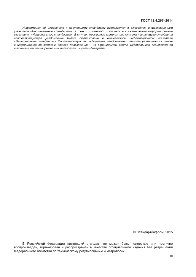 ГОСТ 12.4.267-2014, страница 3