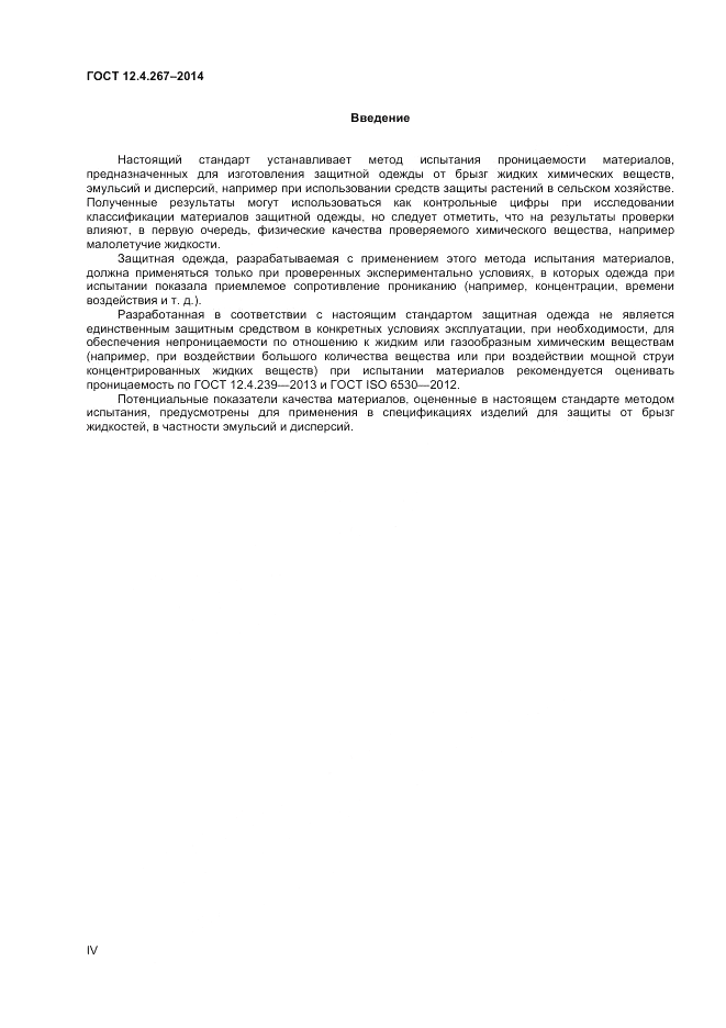 ГОСТ 12.4.267-2014, страница 4