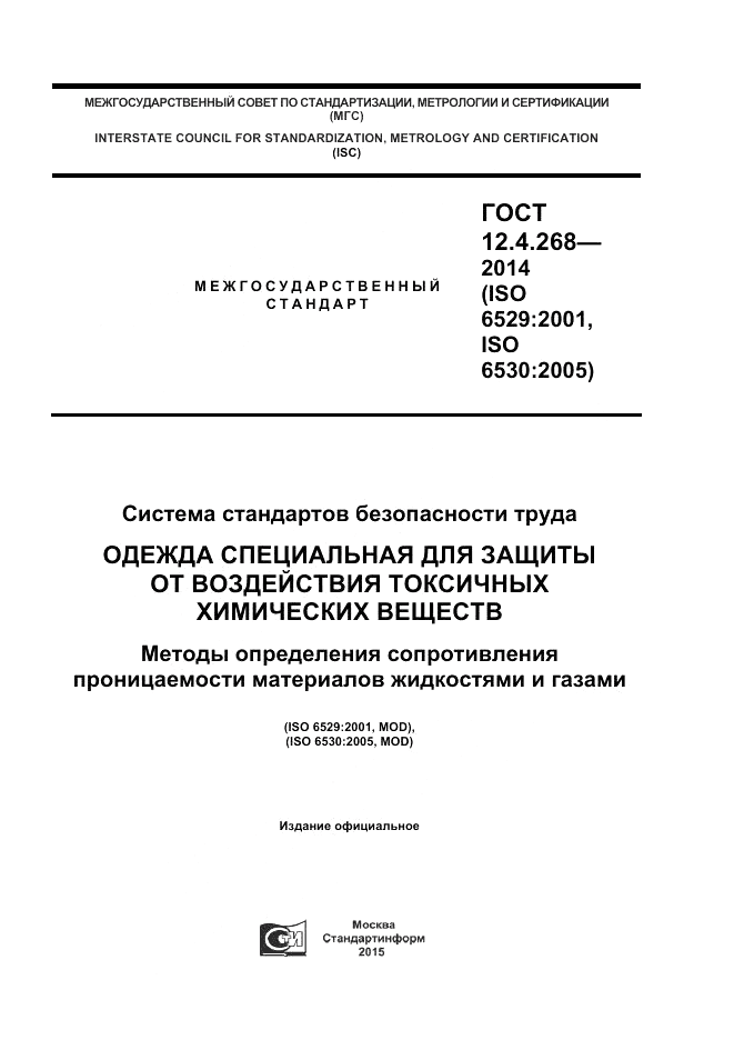 ГОСТ 12.4.268-2014, страница 1