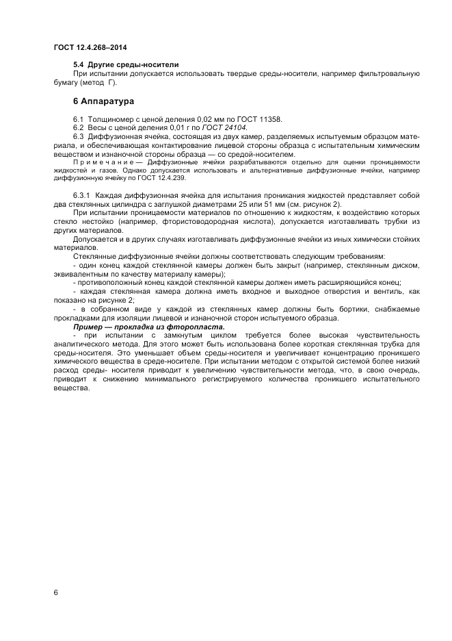 ГОСТ 12.4.268-2014, страница 10