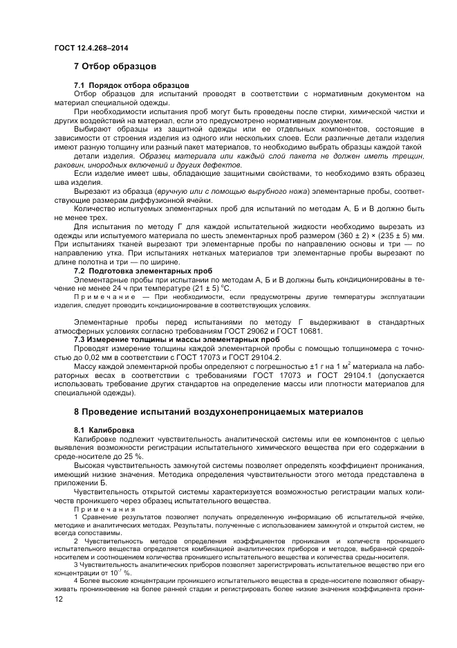 ГОСТ 12.4.268-2014, страница 16
