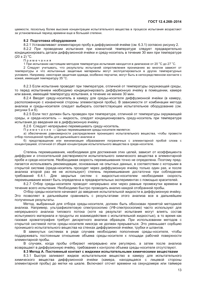 ГОСТ 12.4.268-2014, страница 17