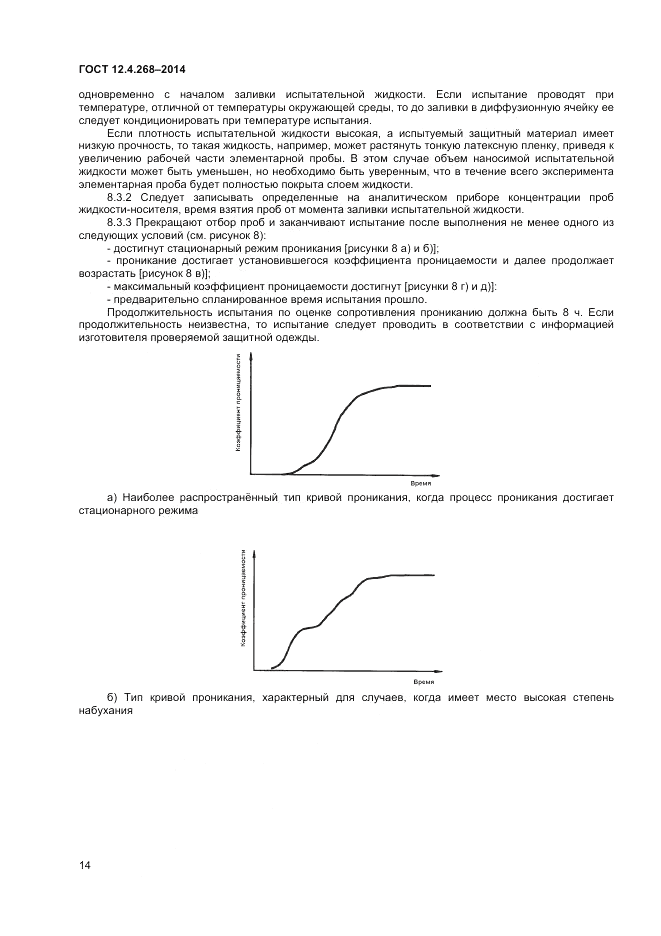 ГОСТ 12.4.268-2014, страница 18