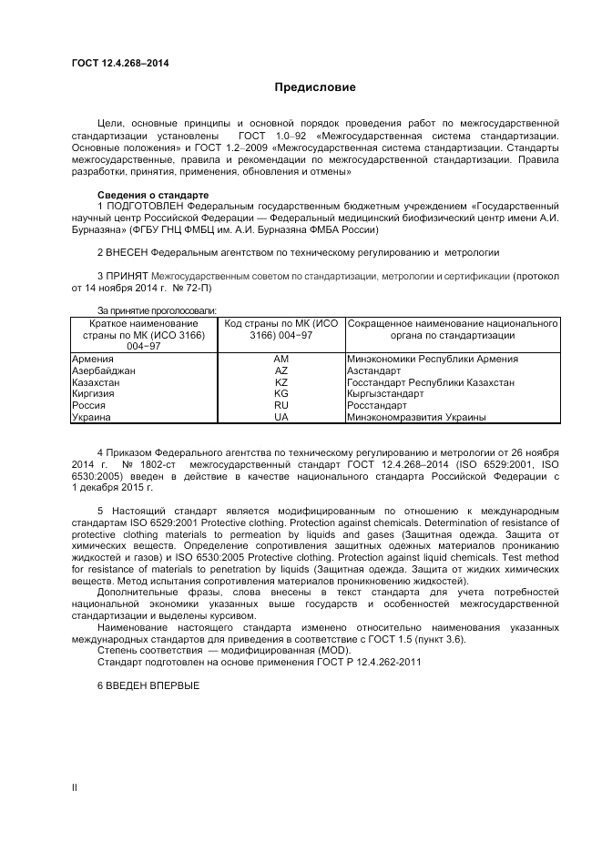 ГОСТ 12.4.268-2014, страница 2