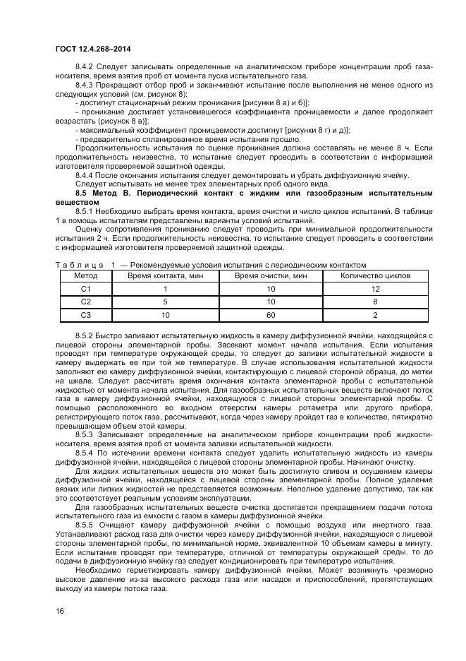ГОСТ 12.4.268-2014, страница 20