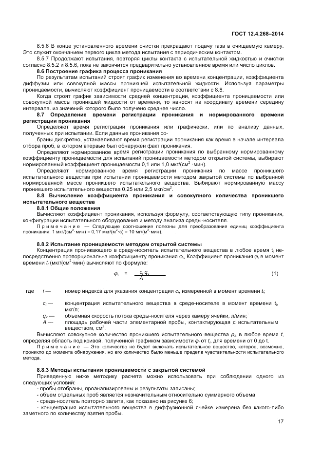 ГОСТ 12.4.268-2014, страница 21