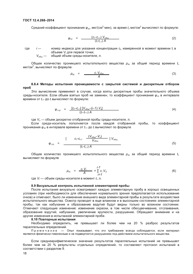 ГОСТ 12.4.268-2014, страница 22