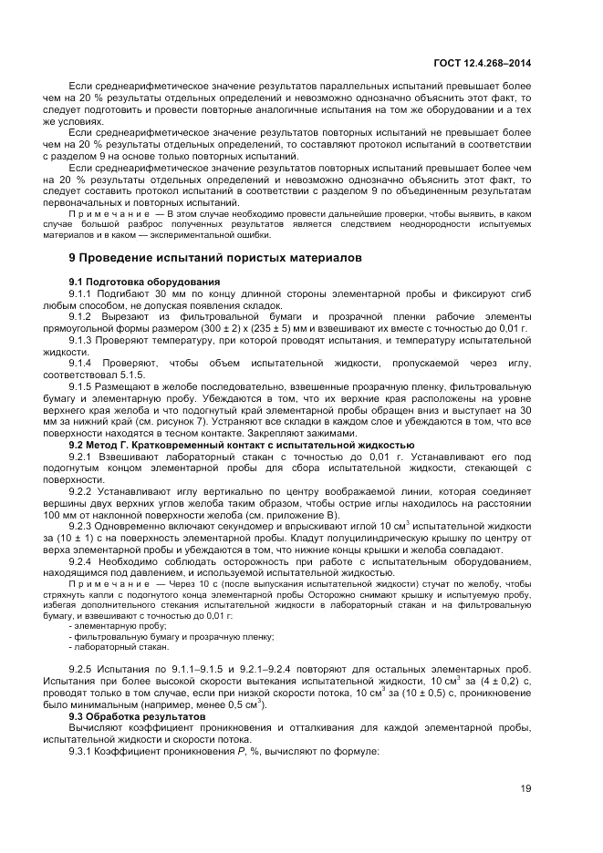 ГОСТ 12.4.268-2014, страница 23
