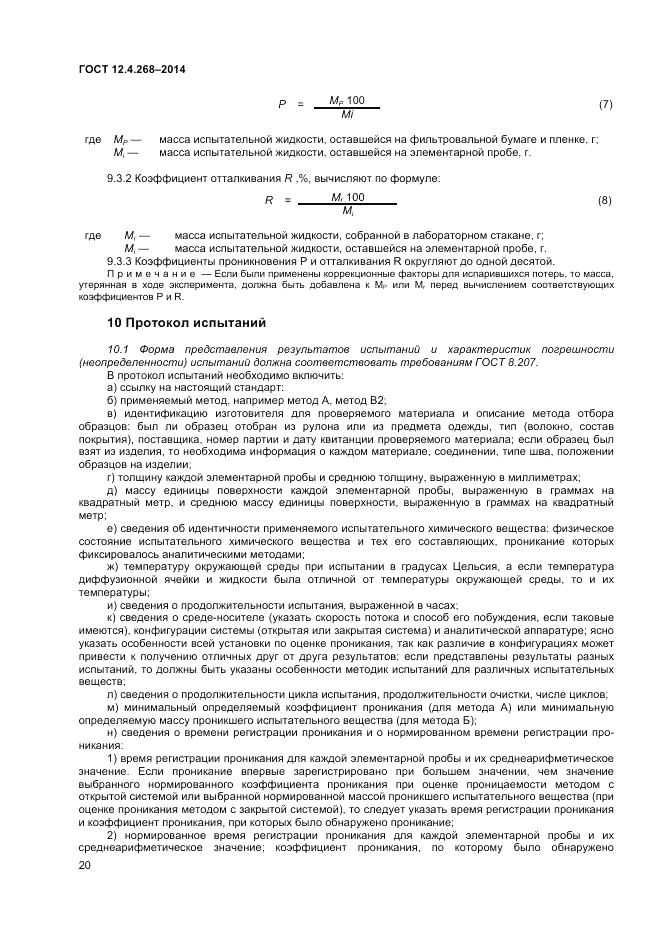 ГОСТ 12.4.268-2014, страница 24