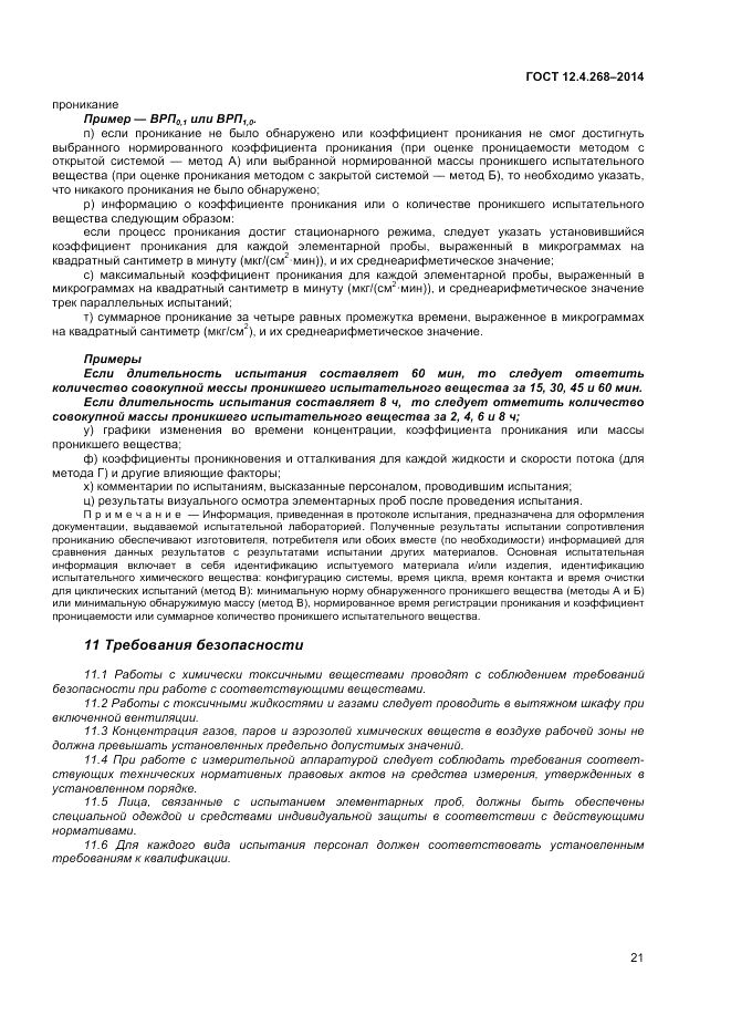 ГОСТ 12.4.268-2014, страница 25