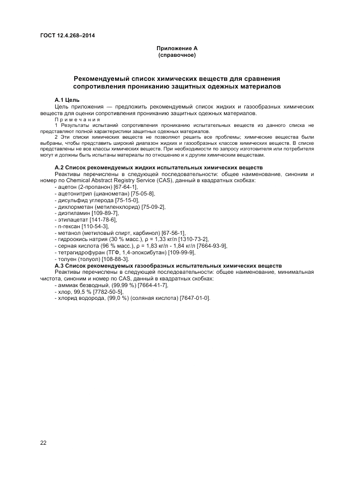 ГОСТ 12.4.268-2014, страница 26