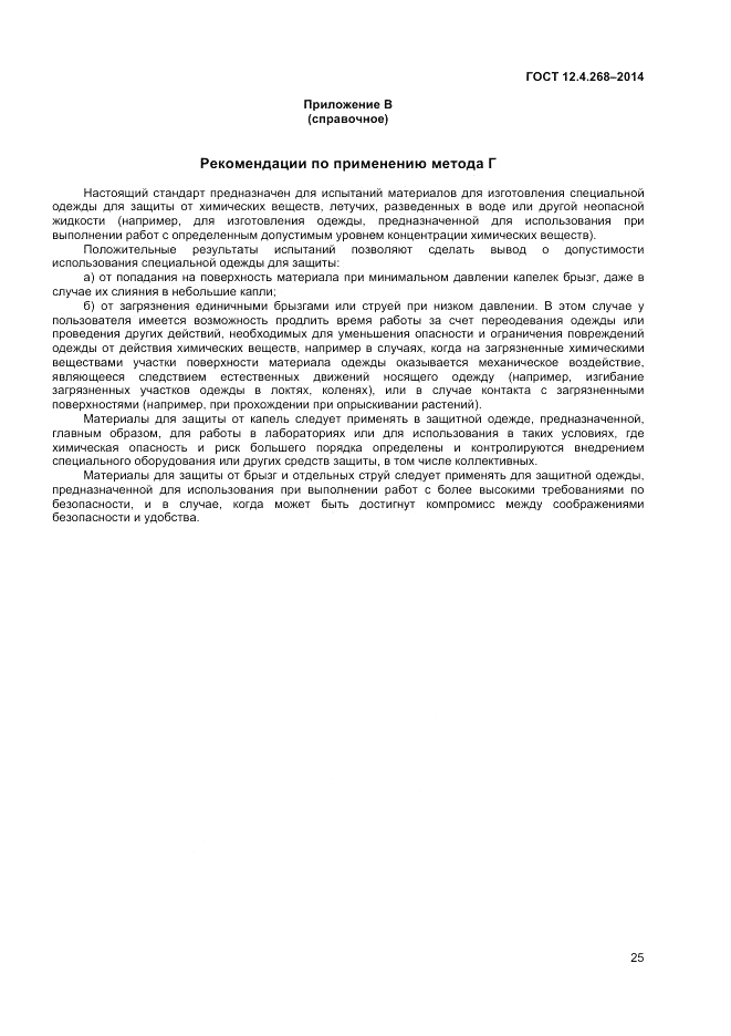 ГОСТ 12.4.268-2014, страница 29