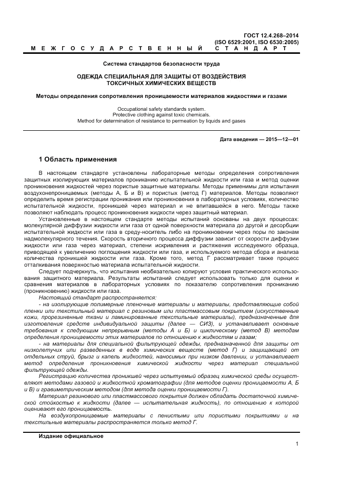 ГОСТ 12.4.268-2014, страница 5
