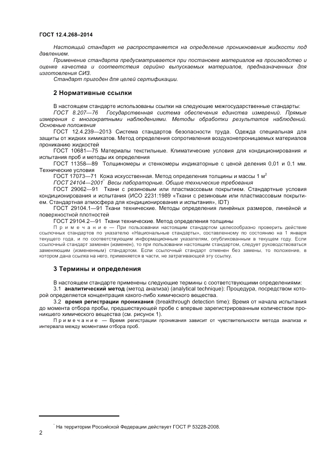 ГОСТ 12.4.268-2014, страница 6