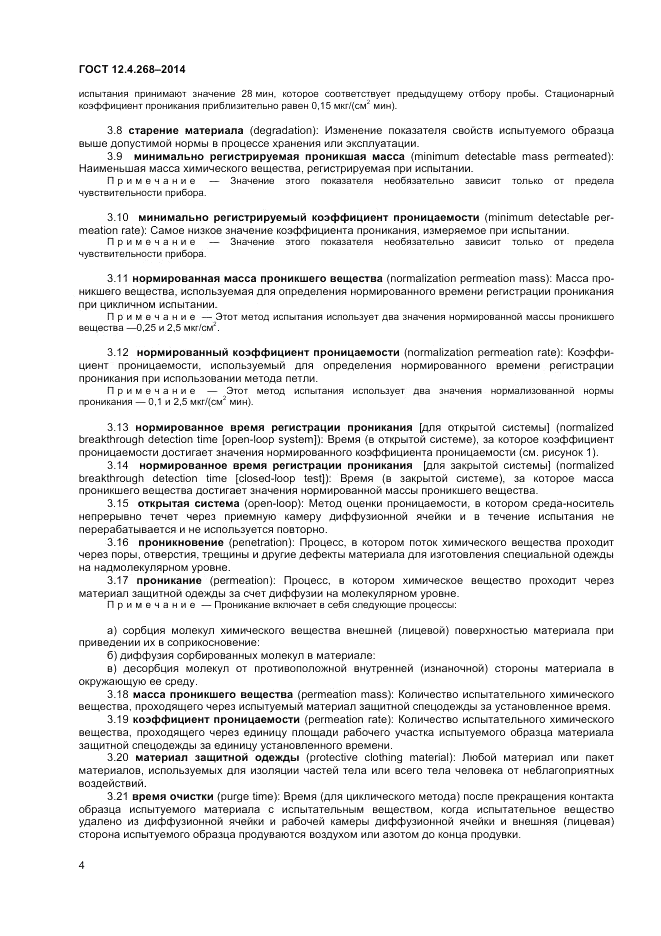 ГОСТ 12.4.268-2014, страница 8