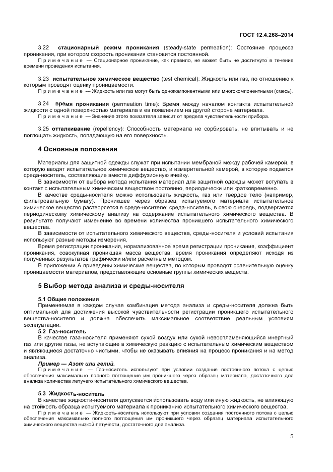 ГОСТ 12.4.268-2014, страница 9