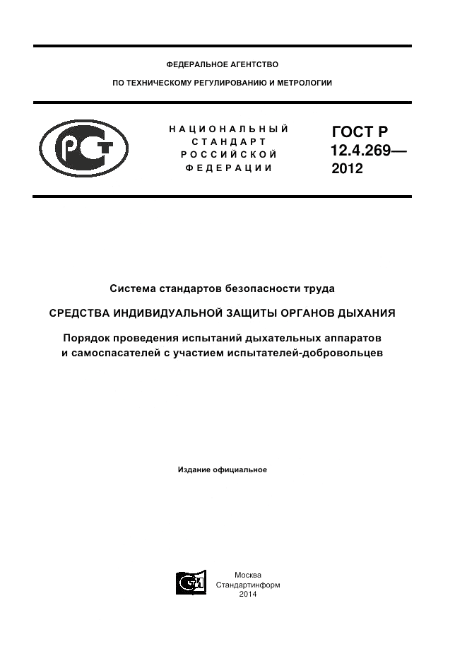 ГОСТ Р 12.4.269-2012, страница 1
