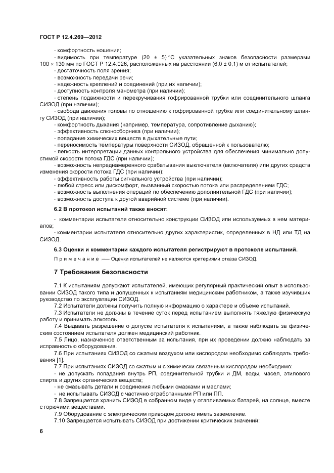 ГОСТ Р 12.4.269-2012, страница 10