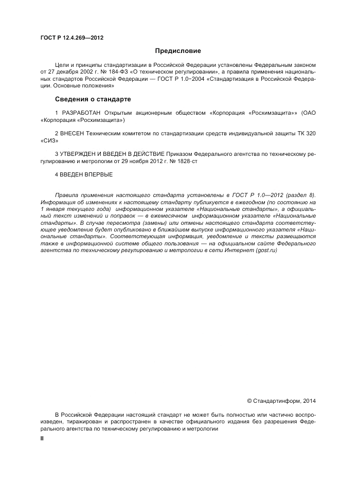 ГОСТ Р 12.4.269-2012, страница 2