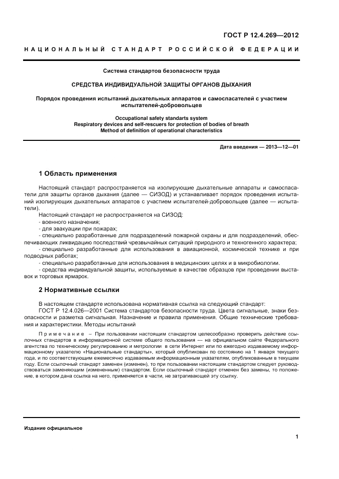 ГОСТ Р 12.4.269-2012, страница 5