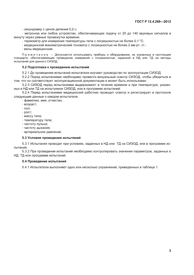 ГОСТ Р 12.4.269-2012, страница 7