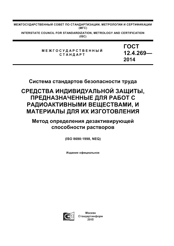ГОСТ 12.4.269-2014, страница 1