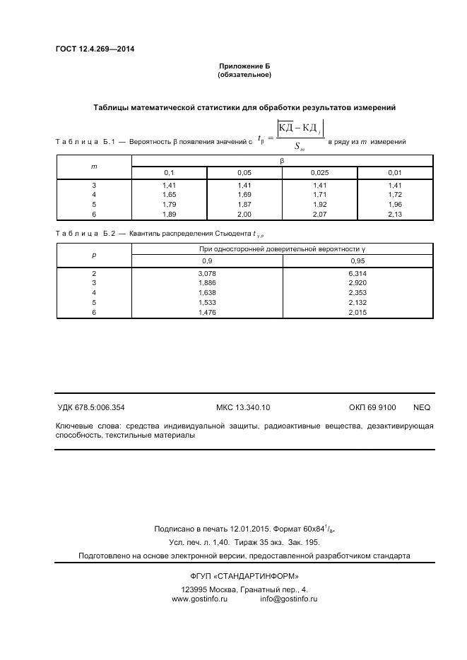 ГОСТ 12.4.269-2014, страница 12