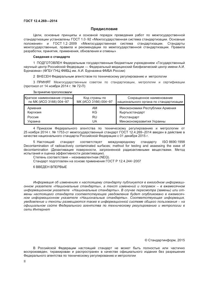 ГОСТ 12.4.269-2014, страница 2