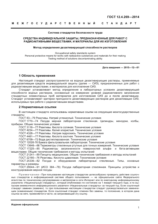 ГОСТ 12.4.269-2014, страница 3