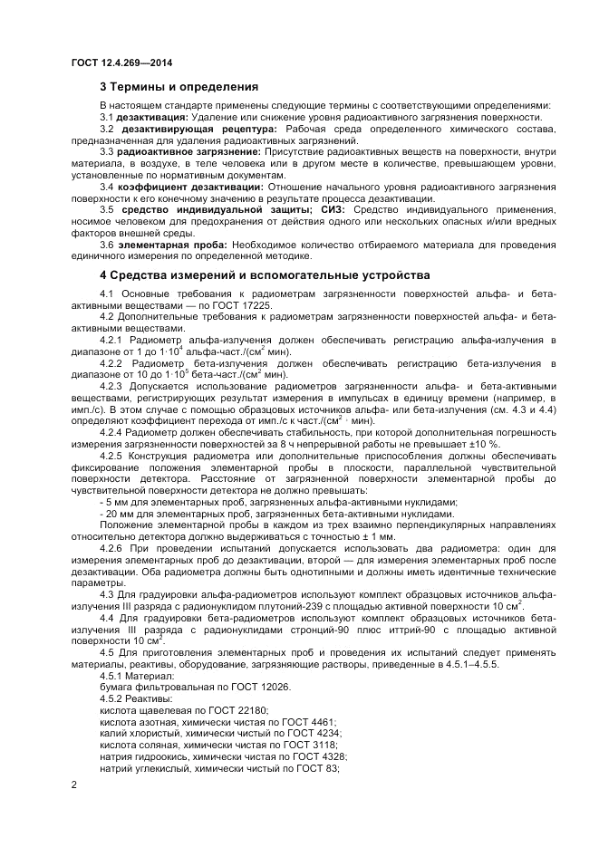 ГОСТ 12.4.269-2014, страница 4