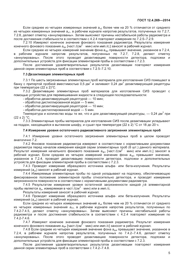 ГОСТ 12.4.269-2014, страница 7