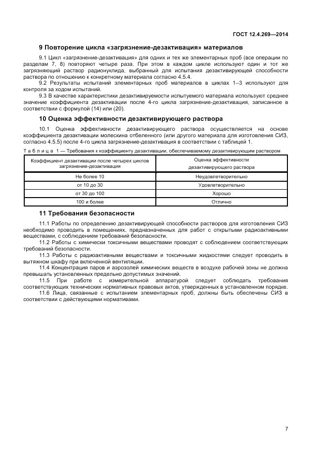 ГОСТ 12.4.269-2014, страница 9