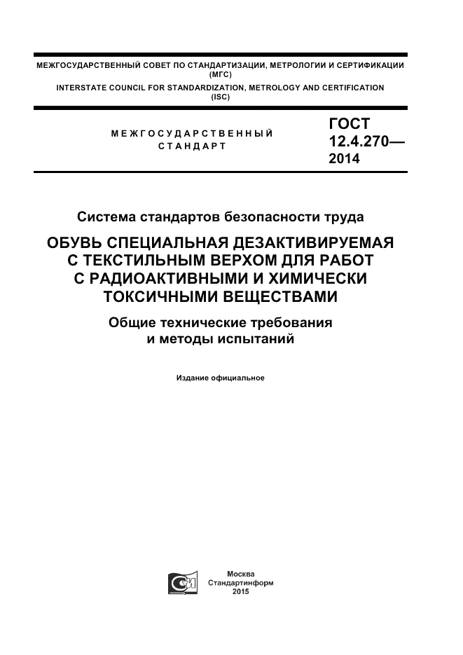 ГОСТ 12.4.270-2014, страница 1