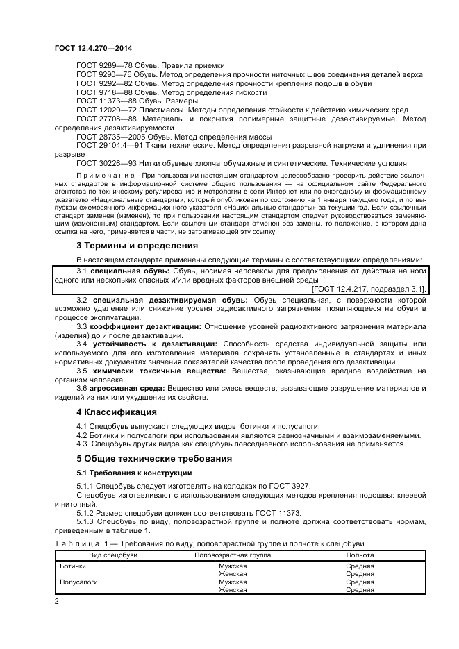 ГОСТ 12.4.270-2014, страница 4
