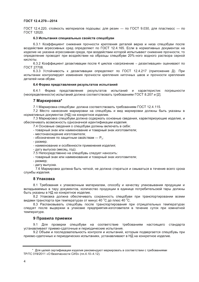 ГОСТ 12.4.270-2014, страница 6