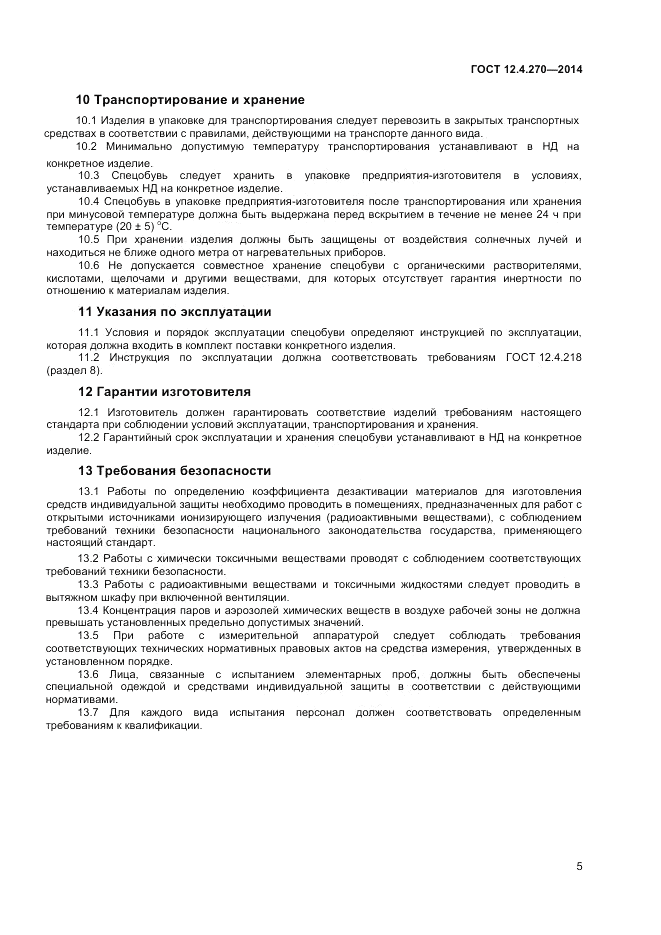 ГОСТ 12.4.270-2014, страница 7