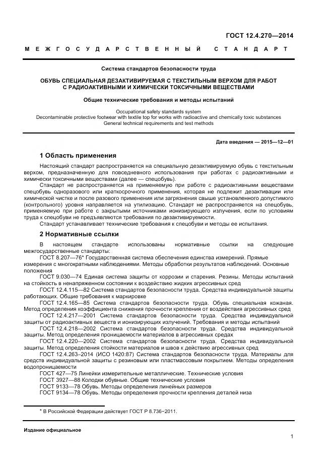 ГОСТ 12.4.270-2014, страница 4