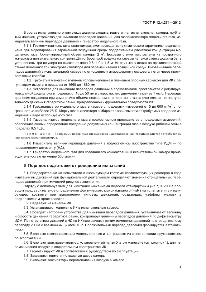 ГОСТ Р 12.4.271-2012, страница 5