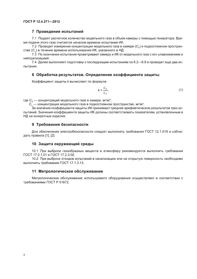 ГОСТ Р 12.4.271-2012, страница 6