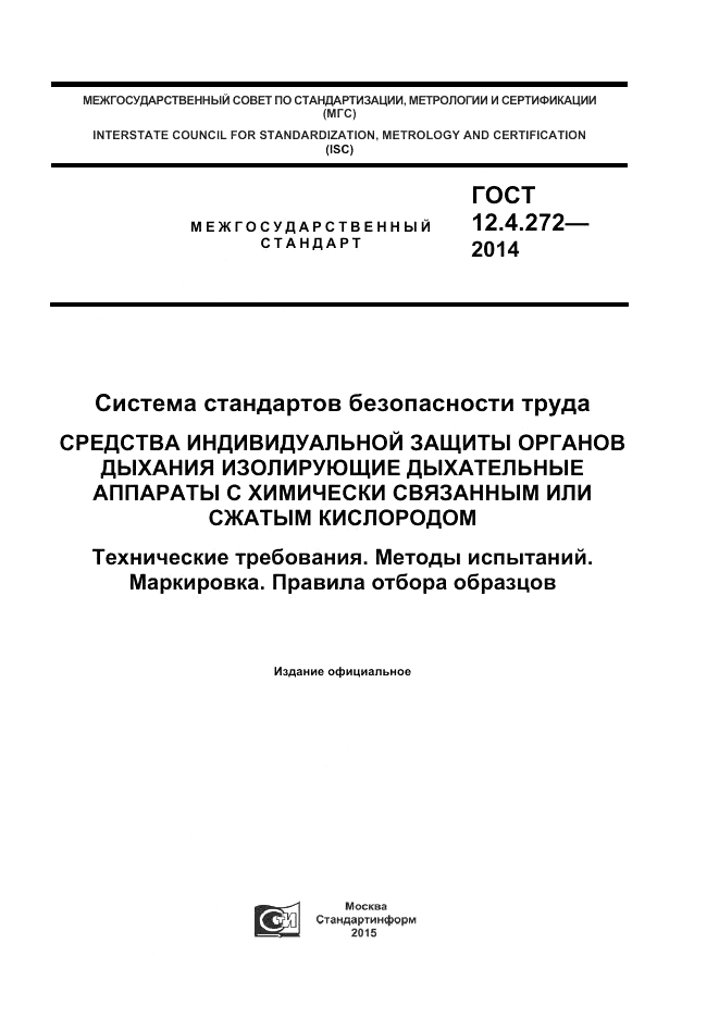ГОСТ 12.4.272-2014, страница 1