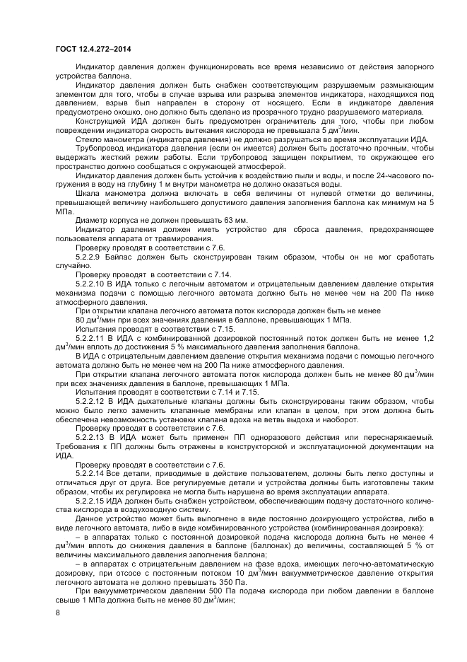 ГОСТ 12.4.272-2014, страница 10