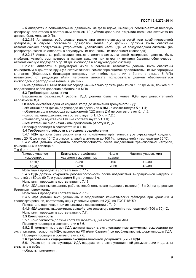 ГОСТ 12.4.272-2014, страница 11