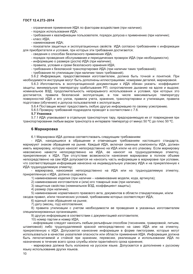 ГОСТ 12.4.272-2014, страница 12