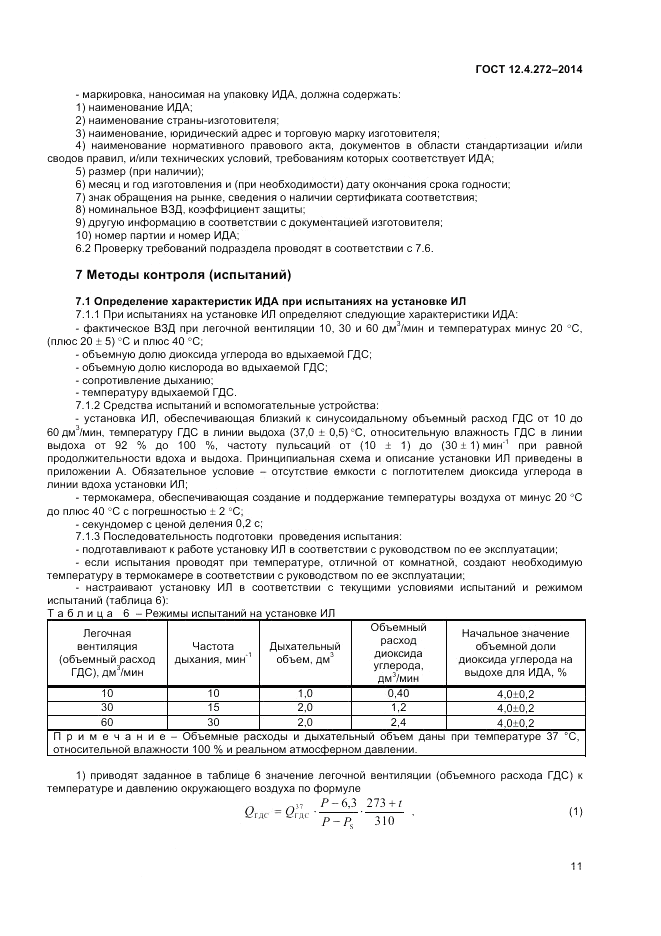 ГОСТ 12.4.272-2014, страница 13